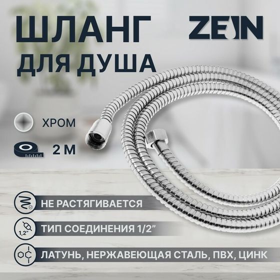 Душевой шланг ZEIN Z28PS, 200 см, цинковые гайки 1/2&quot;, латунная втулка, нержавеющая сталь