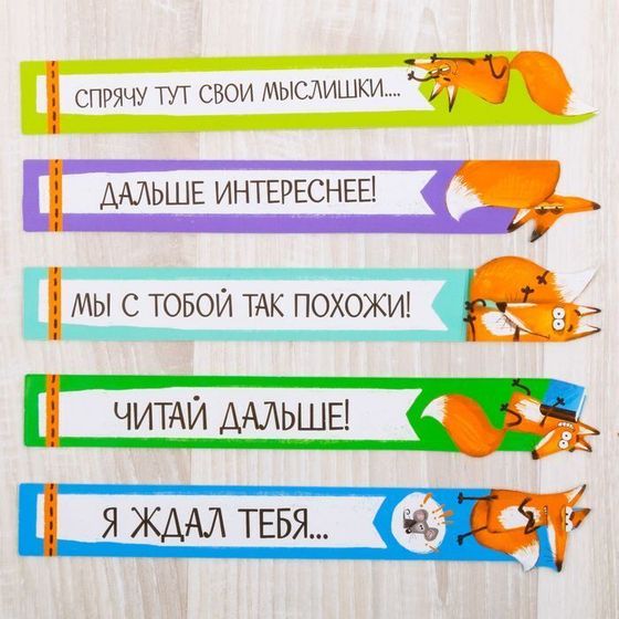 !09 Набор (10 штук) фигурных закладок &quot;Для умненьких и хитрых!&quot;