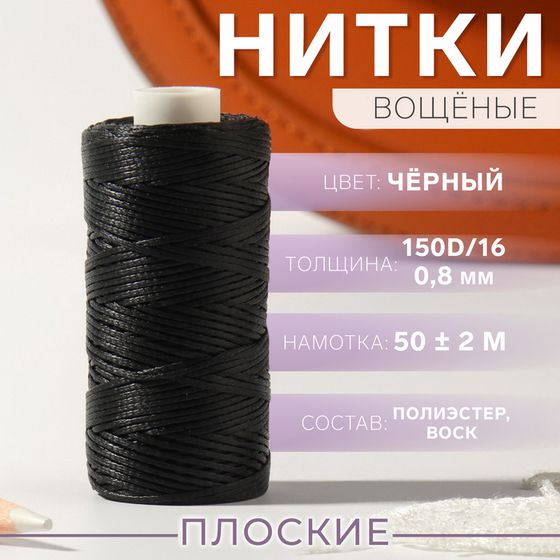 Нитки вощёные, плетёные, плоские, 150D/16, 0,8 мм, 50 ± 2 м, цвет чёрный