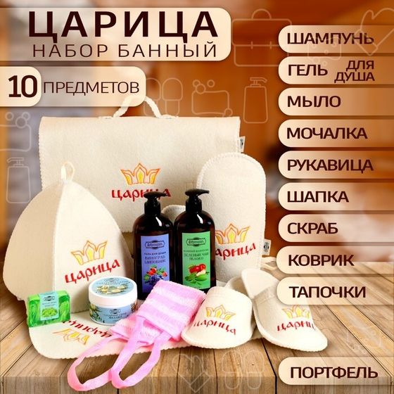 Набор банный &quot;Царица&quot;, 10 предметов, белый