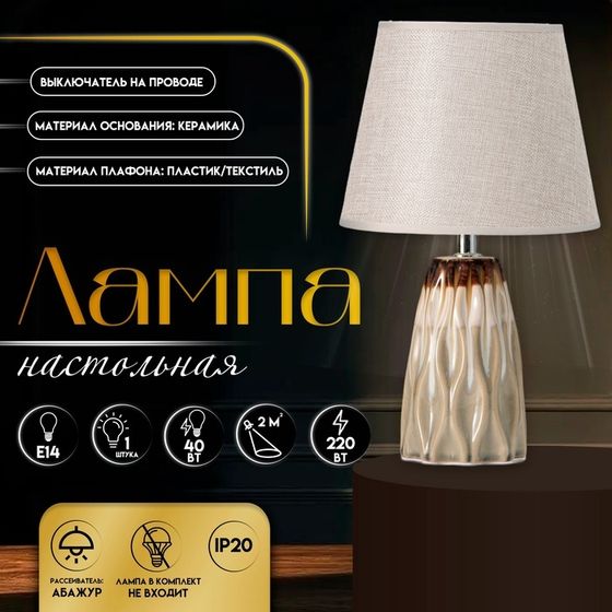 Настольная лампа с абажуром RISALUX «Филд», Е14, 40 Вт, 20×20×33 см