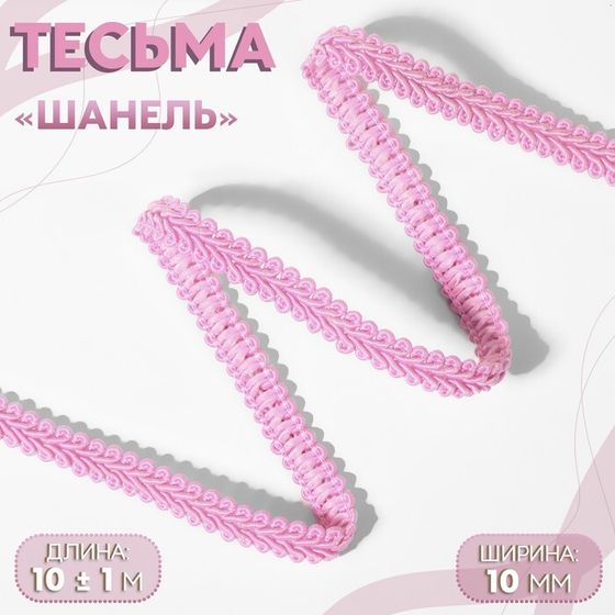 Тесьма декоративная «Шанель», 10 мм, 10 ± 1 м, цвет розовый