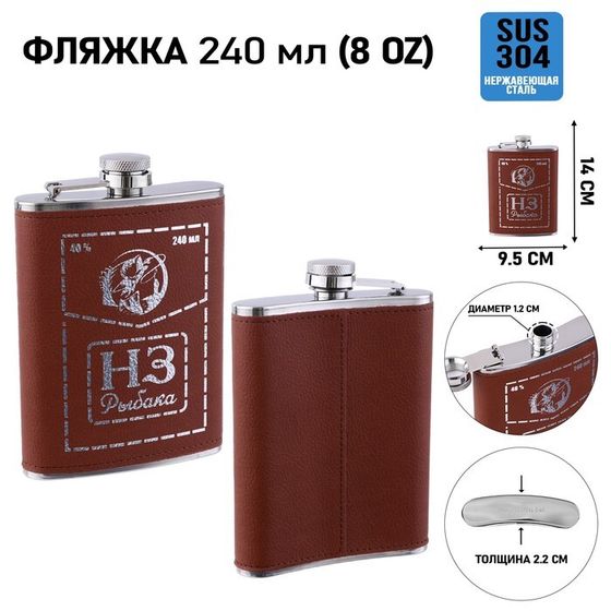 Фляжка для алкоголя «НЗ Рыбака», нержавеющая сталь, подарочная, 240 мл, 8 oz