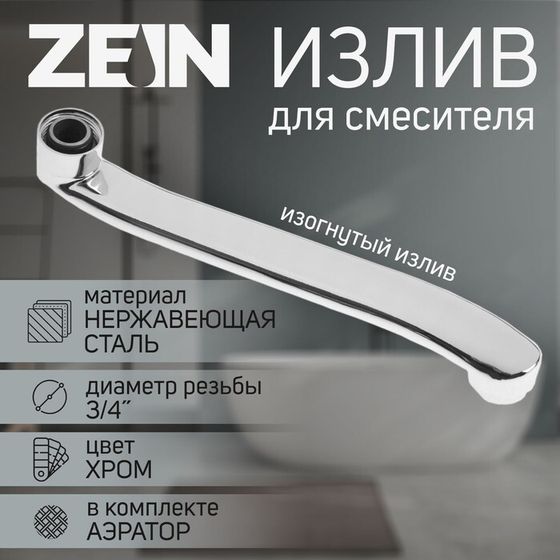 Излив для смесителя ZEIN, 3/4&quot;, изогнутый, нерж. сталь, 25 см, аэратор пластик