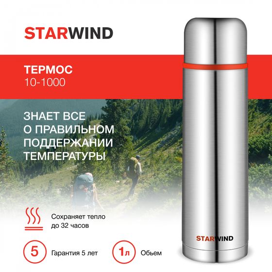 Термос Starwind 10-1000 1л. серебристый/красный картонная коробка