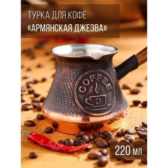 Турка для кофе &quot;Армянская джезва&quot;, медная, 220 мл