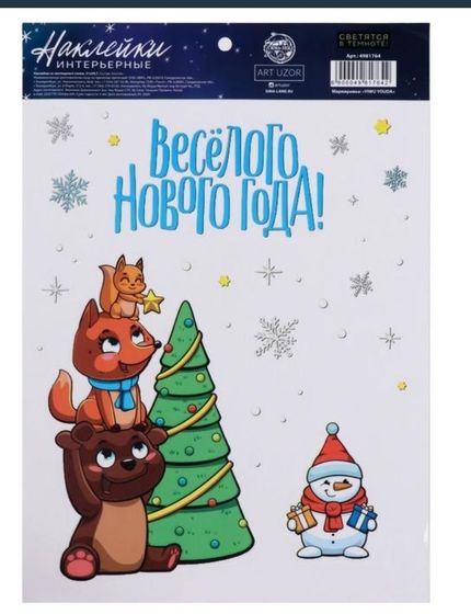 !НАБОР 3 ШТУКИ - Наклейка светящаяся &quot;Веселого Нового Года!&quot; 21*29.7 см.