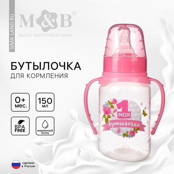 Бутылочка для кормления малыша M&amp;B «Моя первая бутылочка», классическое горло, с ручками, от 0 мес., 150 мл., цвет розовый