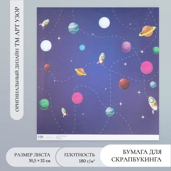 Бумага для скрапбукинга «Арт Узор. Путешествие в космос», 180 г/м², 30.5×32 см