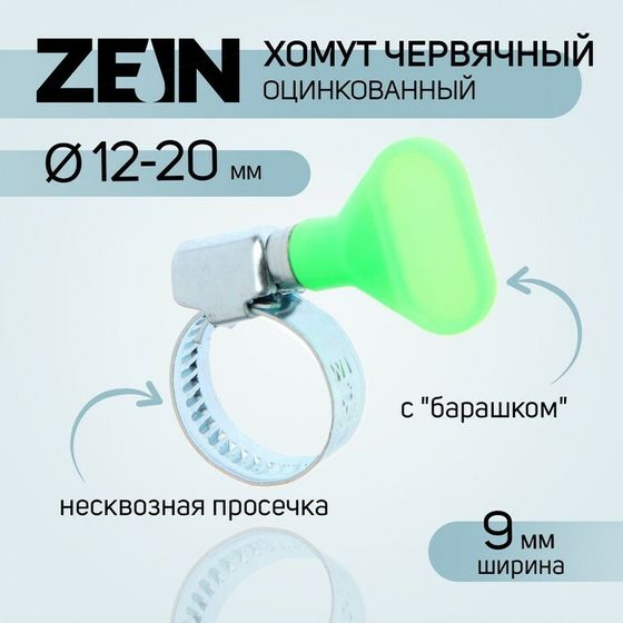 Хомут с &quot;барашком&quot; ZEIN engr, несквозная просечка, диаметр 12-20 мм, ширина 9 мм