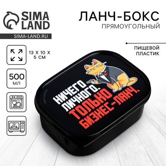 Ланч - бокс прямоугольный «Только бизнес-ланч», 500 мл
