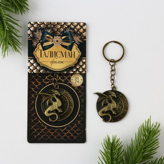 !09 Набор брелков(2 штуки):Брелок «Приношу достаток», d 4 см.