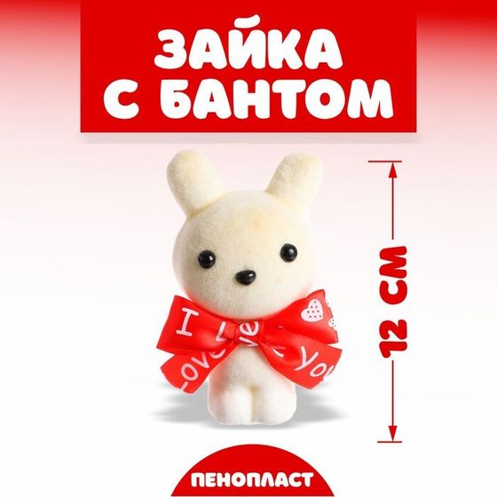 Игрушка из пенопласта «Зайка с бантом», 12 см