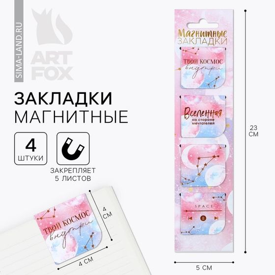 Магнитные закладки в открытке, 4 шт. «Вселенная»