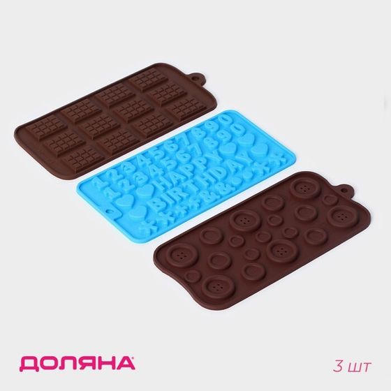 Формы для шоколада Доляна, набор 3 шт, силикон, 21×12 см, МИКС
