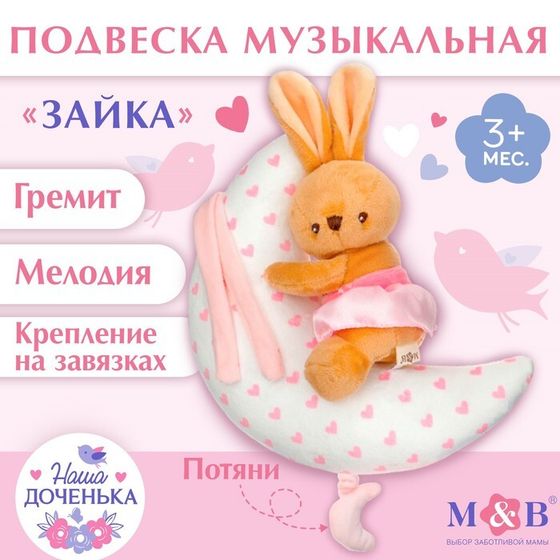 Подвеска музыкальная M&amp;B «Зайка на луне», заводная, на кроватку, коляску