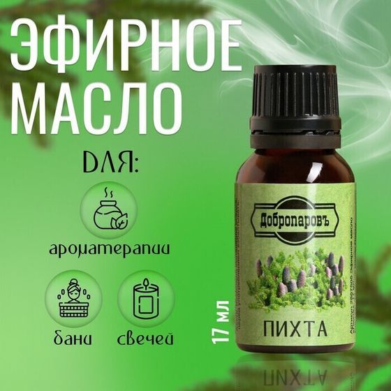 !09 Набор из 2-х эфирных масел: &quot;Пихта&quot;, флакон-капельница, 17 мл &quot;Добропаровъ&quot; +&quot;Можжевельник&quot; 15 мл.