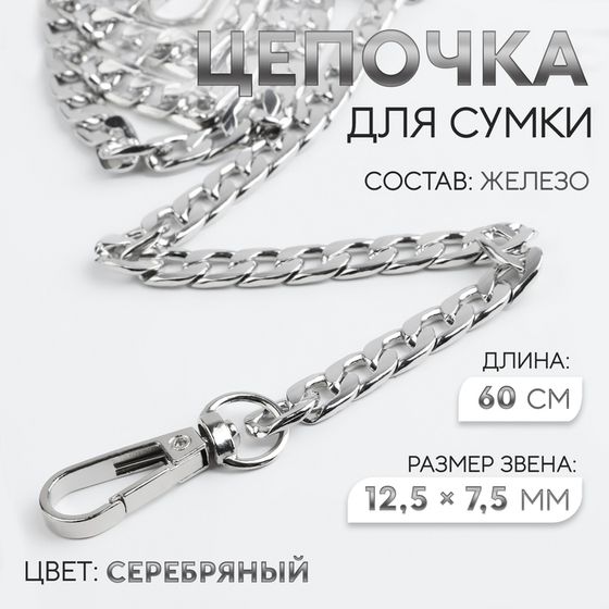 Цепочка для сумки, с карабинами, железная, 12,5 × 7,5 мм, 60 см, цвет серебряный