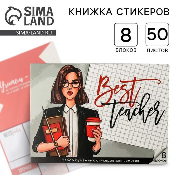 Набор «Учителю: Best teacher»: 8 блоков для записей с липким краем 50 листов