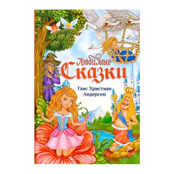 Книга в твёрдом переплёте «Любимые сказки» Г. Х. Андерсен, 112 стр.