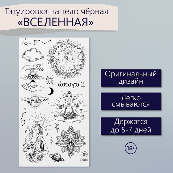 Татуировка на тело чёрная &quot;Вселенная&quot; 7,5х14 см