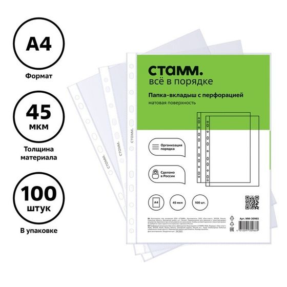 Файл-вкладыш А4, 45 мкм, СТАММ, матовый, вертикальный, 100 штук