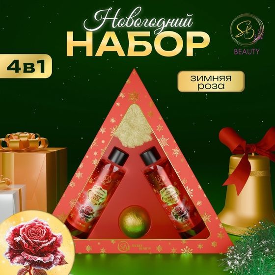 Новогодний подарочный набор косметики «Новогодний экспресс», с ароматом розы и корицы. Красная серия.