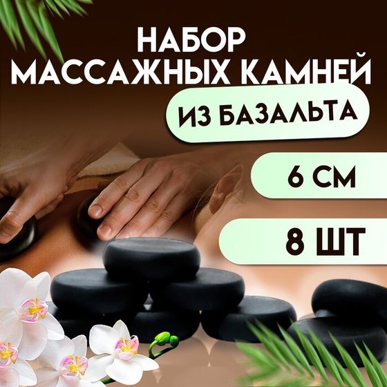 Набор массажных камней из базальта, 8 шт, 6 см