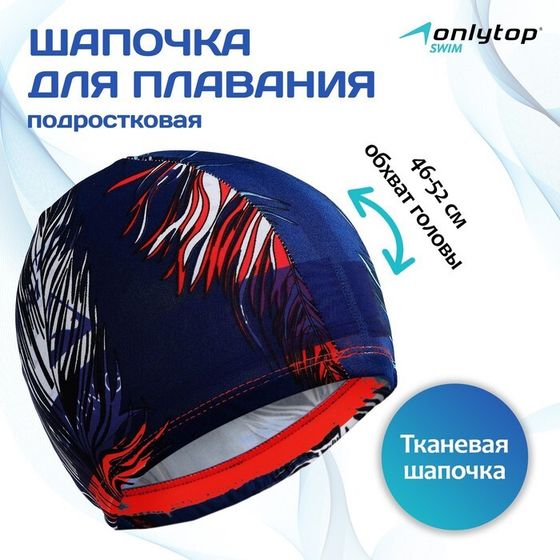 Шапочка для плавания подростковая ONLYTOP, тканевая, обхват 46-52 см, цвета МИКС