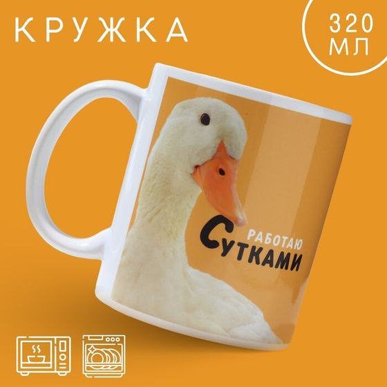 Кружка «Работаю сутками», 320 мл