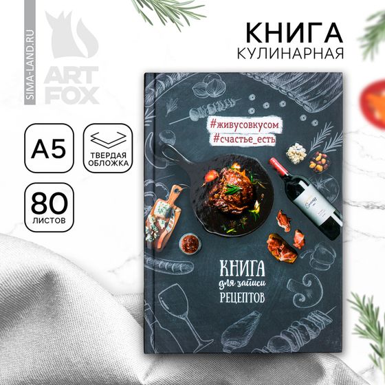 Книга для записи рецептов А5, 80 л. Твердый переплет «Мясо»