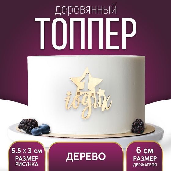 Топпер для торта «1 Годик», деревянный, 53х38