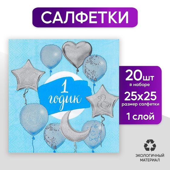 Салфетки бумажные «1 годик», малыш, 25х25 см, набор 20 шт.