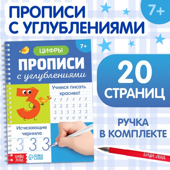 Прописи с углублениями «Цифры. Учимся писать красиво!», 20 стр, ручка
