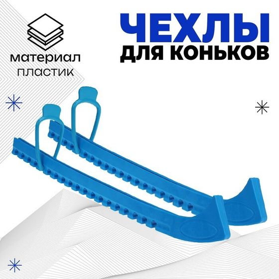 Чехлы для коньков Winter Star, универсальные, soft, цвета МИКС