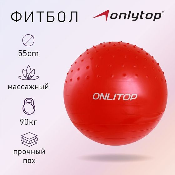 Фитбол ONLYTOP, d=55 см, 700 г, полумассажный, цвета МИКС