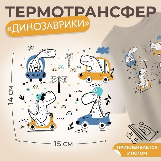 Термотрансфер «Динозаврики», 15 × 14 см, 4 дизайна, цена за 1 лист