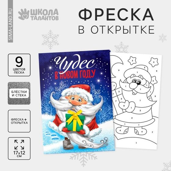 Открытка - фреска своими руками на новый год «Дед Мороз», набор для творчества