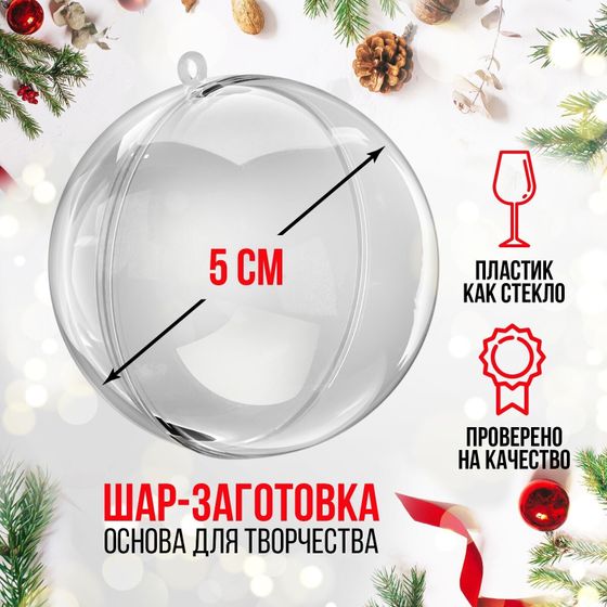 !09 Заготовка - подвеска, (набор 3 штуки) раздельные части «Шар», диаметр собранного: 5 см