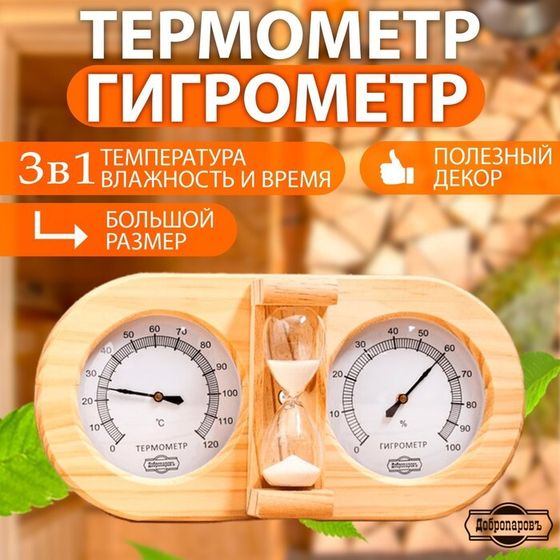 Термометр-гигрометр для бани с песочными часами, деревянный