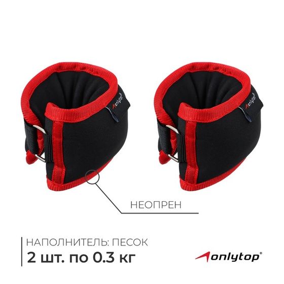 Утяжелители на запястье ONLYTOP, 2 шт. х 300 г, цвет красный