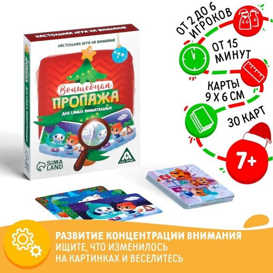 Новогодняя настольная игра «Новый год: Волшебная пропажа. Для самых внимательных», 30 карт, 7+