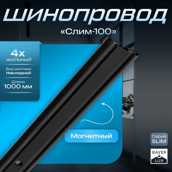 Шинопровод магнитный трековый ультратонкий SLIM &quot;Слим-100&quot; 4-жильный черный 0,7х4х100см