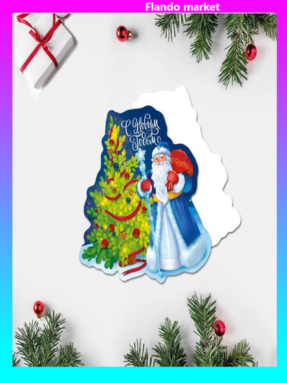 !Открытка под конфету 5 штук «С Новым Годом!» дед мороз и ель, 9 × 9 см.