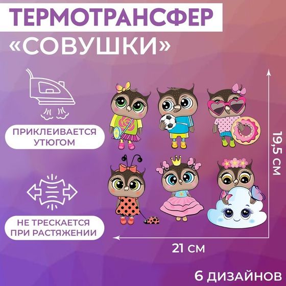 Термотрансфер «Совушки», 19,5 × 21 см, 6 дизайнов