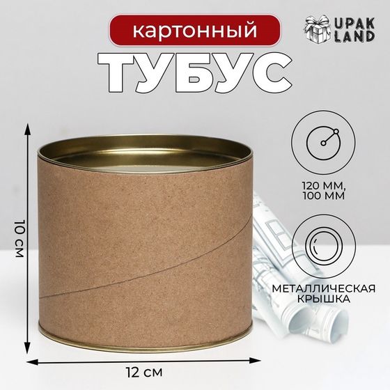 Тубус 120х100 мм (80 мм внутренняя высота), картон, металлическая крышка