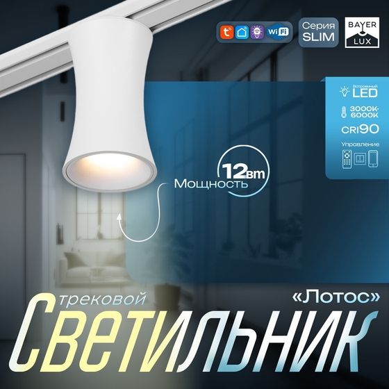 Светильник трековый SLIM &quot;Лотос&quot; LED 12Вт 3000K-6000К 48V CRI90 белый 8х8х12,5см