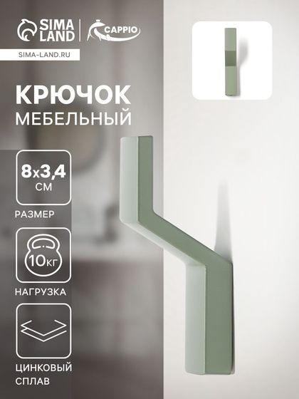 Крючок мебельный CAPPIO TRANQUILITY, однорожковый, цвет зеленый