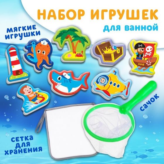 Набор игрушек для ванны Крошка Я &quot;Пираты&quot; 8 штук с сеткой, сачок