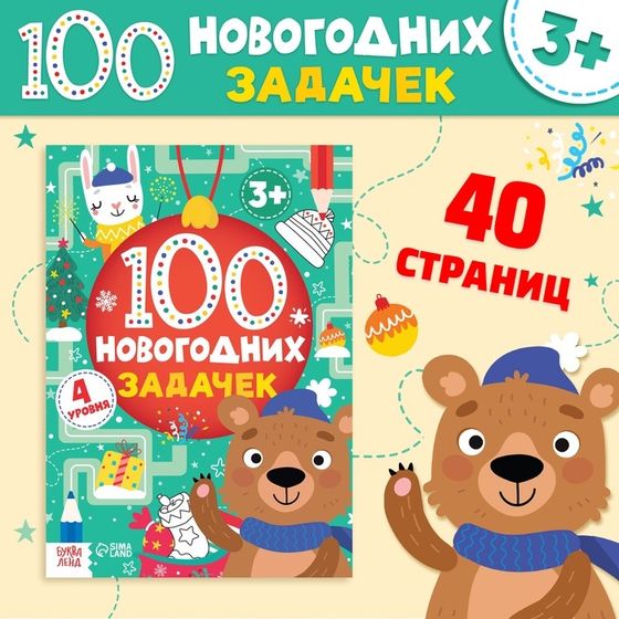 Книга «100 новогодних задачек», 40 стр., 4 уровня, 3+